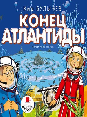 cover image of Конец Атлантиды